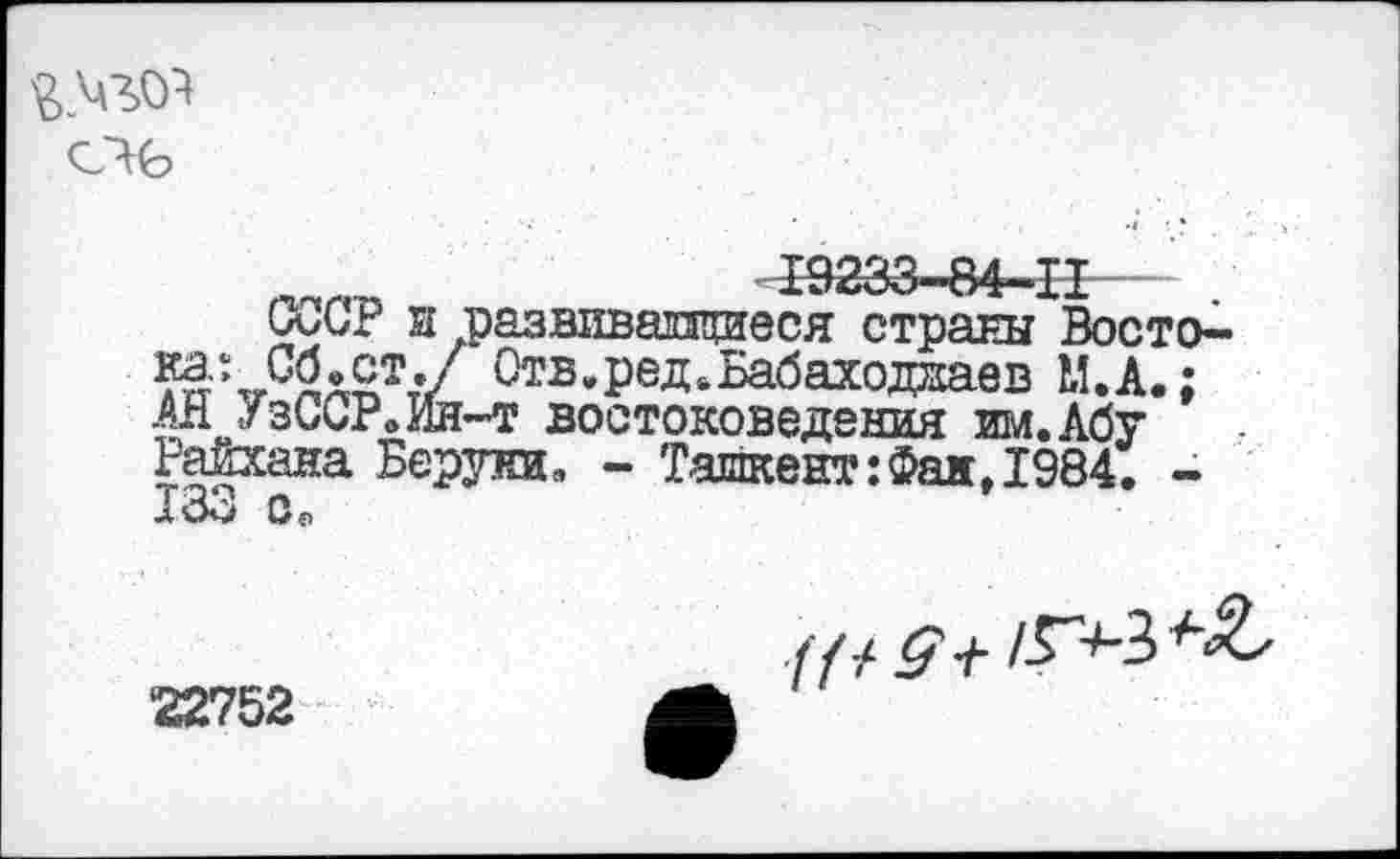 ﻿
СССР и развивающиеся страны Восто-5^:тгС2х£т// Отв.ред.Бабаходааев М.А.; лЯУзССР.ин-т востоковедения им. Абу Райхана Беруки. - Ташкент:Фая, 1984. -183 о«,
*22752
// /	1^^^^